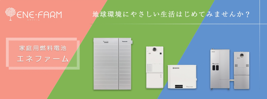 エネファーム（家庭用燃料電池コージェネレーションシステム）