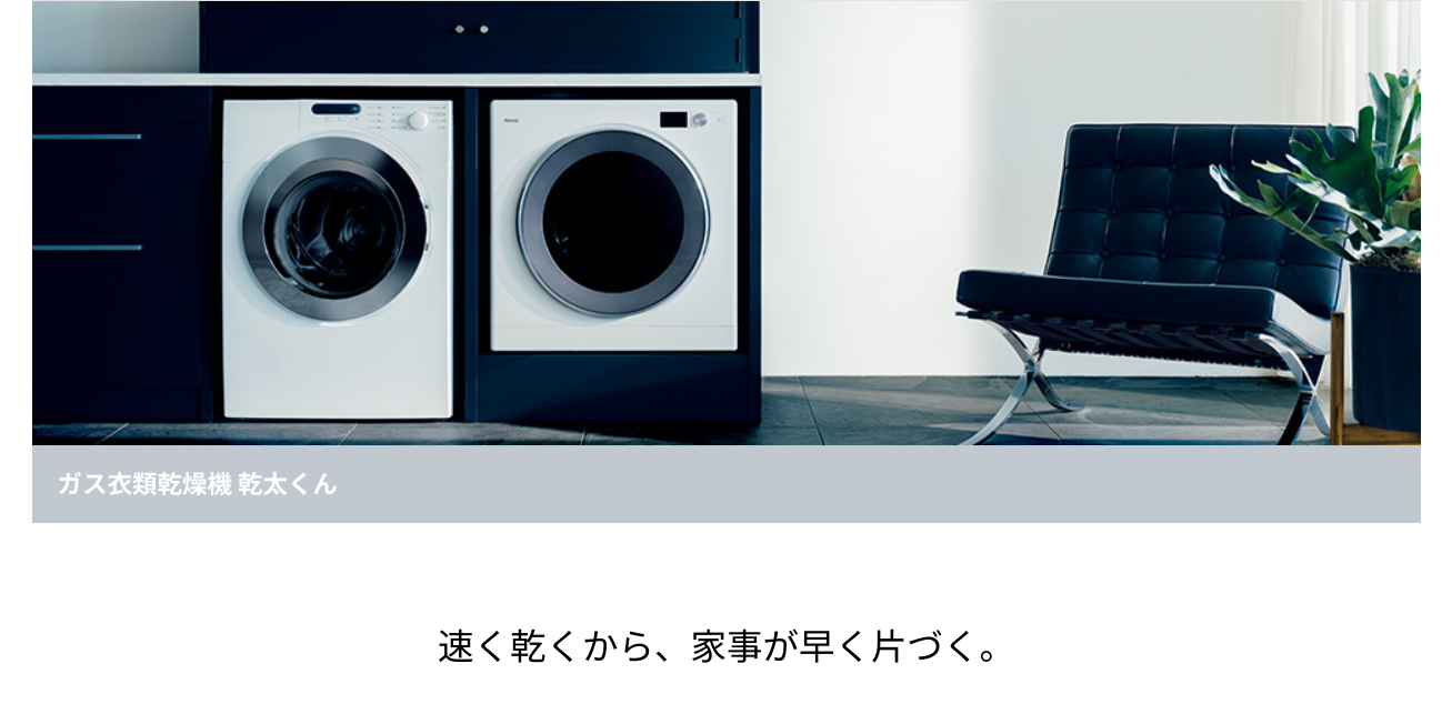 かんたくん　乾太くん　時短　家事　Rinnai